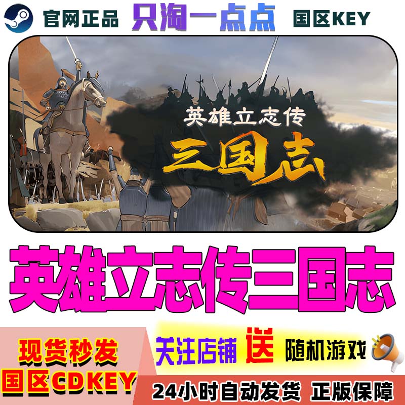 Steam正版英雄立志传三国志cdk