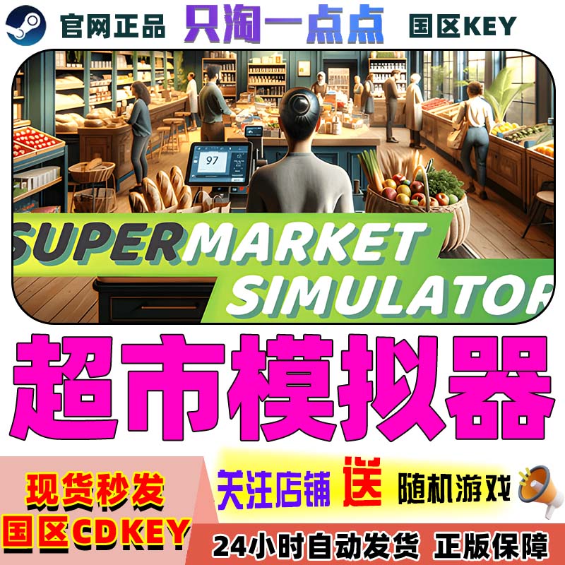 Steam游戏超市模拟器激活码
