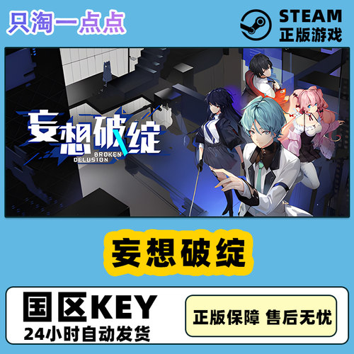 steam正版 妄想破绽 Broken Delusion 视觉小说 国区激活