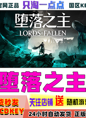 Steam正版游戏 堕落之主 Lords of the Fallen 国区激活码