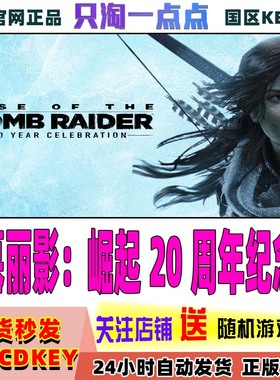 Steam正版Key 古墓丽影10崛起20周年纪念Rise of the Tomb Raider