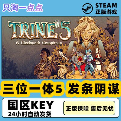 steam三位一体5发条阴谋