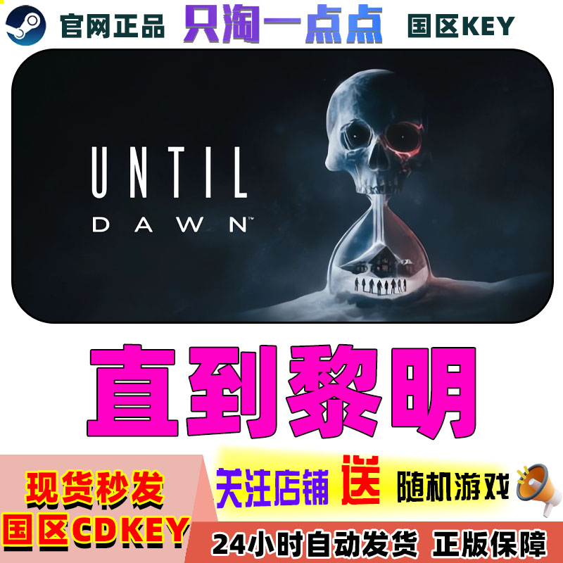 Steam正版国区KEY 直到黎明 Until Dawn 激活码