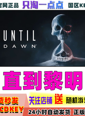 Steam正版国区KEY 直到黎明 Until Dawn 激活码