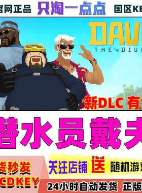 Steam正版游戏 潜水员戴夫 一番的休日DAVE THE DIVER 激活码现货