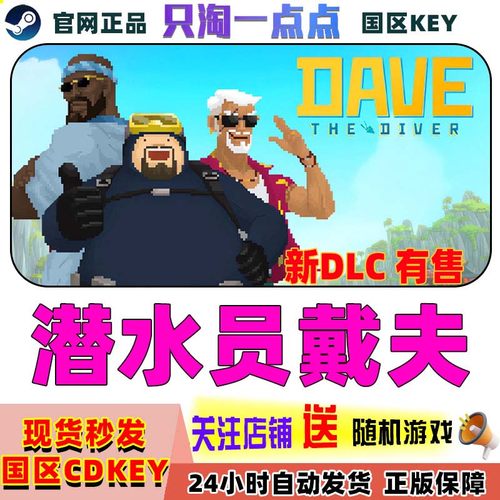Steam游戏潜水员戴夫激活码