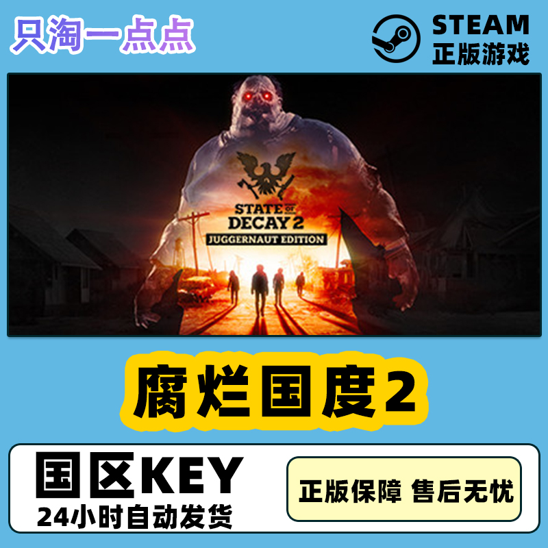 Steam国区正版KEY 腐烂国度2巨霸版 State of Decay 2 现货CDKEY 电玩/配件/游戏/攻略 STEAM 原图主图