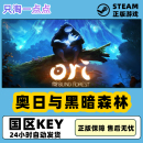 Blind and 精灵 steam正版 Fores 奥日与黑暗森林 the Ori 国区KEY