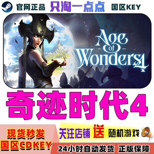 Steam正版 奇迹时代4 Age of Wonders 4 国区激活码 PC中文游戏