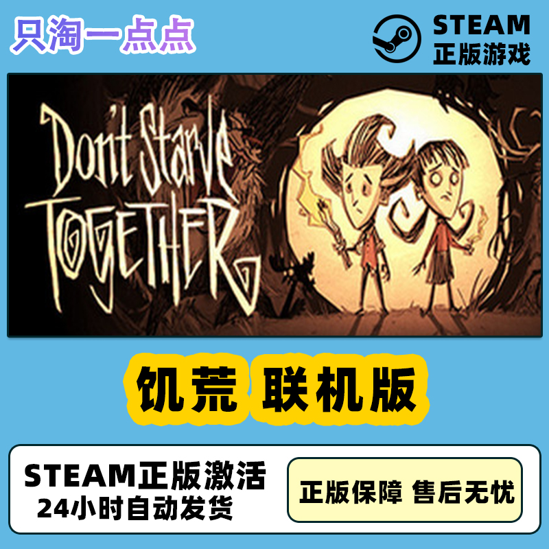 Steam正版国区 Don't Starve Together 饥荒 联机版 现货秒发 电玩/配件/游戏/攻略 STEAM 原图主图