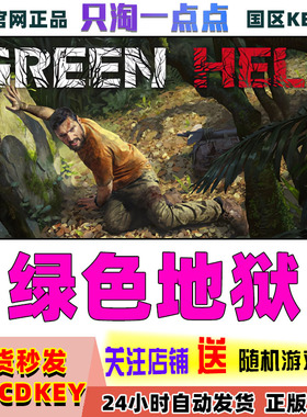 Steam国区正版 KEY 绿色地狱 Green Hell 丛林地狱 激活码现货
