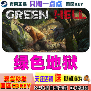 Green 绿色地狱 Hell 丛林地狱 现货 Steam国区正版 激活码 KEY