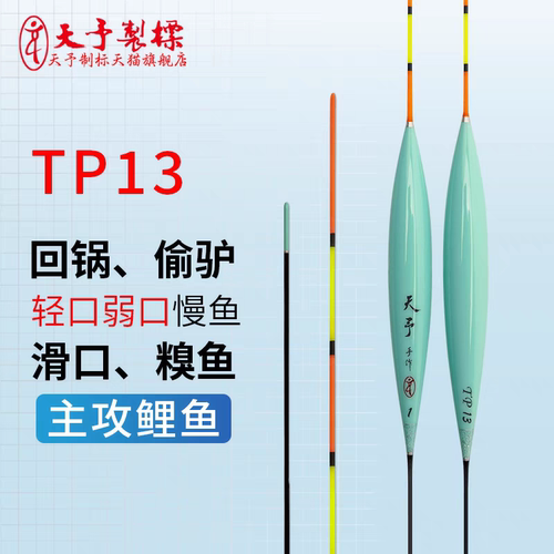 天予正品浮漂TP13鲤鱼偷驴黑坑回锅加长高灵敏轻口滑口糗鱼鱼漂