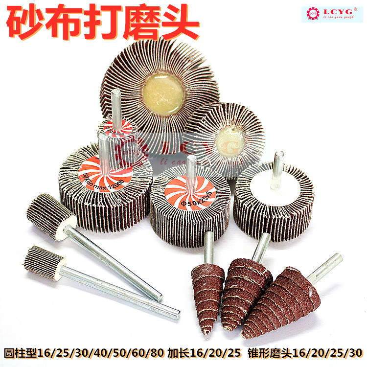 LCYG砂布磨头百叶轮磨头圆柱型锥型尖型磨头加长柄砂纸抛光打磨头