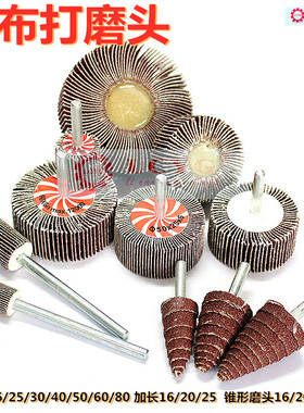 LCYG砂布磨头百叶轮磨头圆柱型锥型尖型磨头加长柄砂纸抛光打磨头