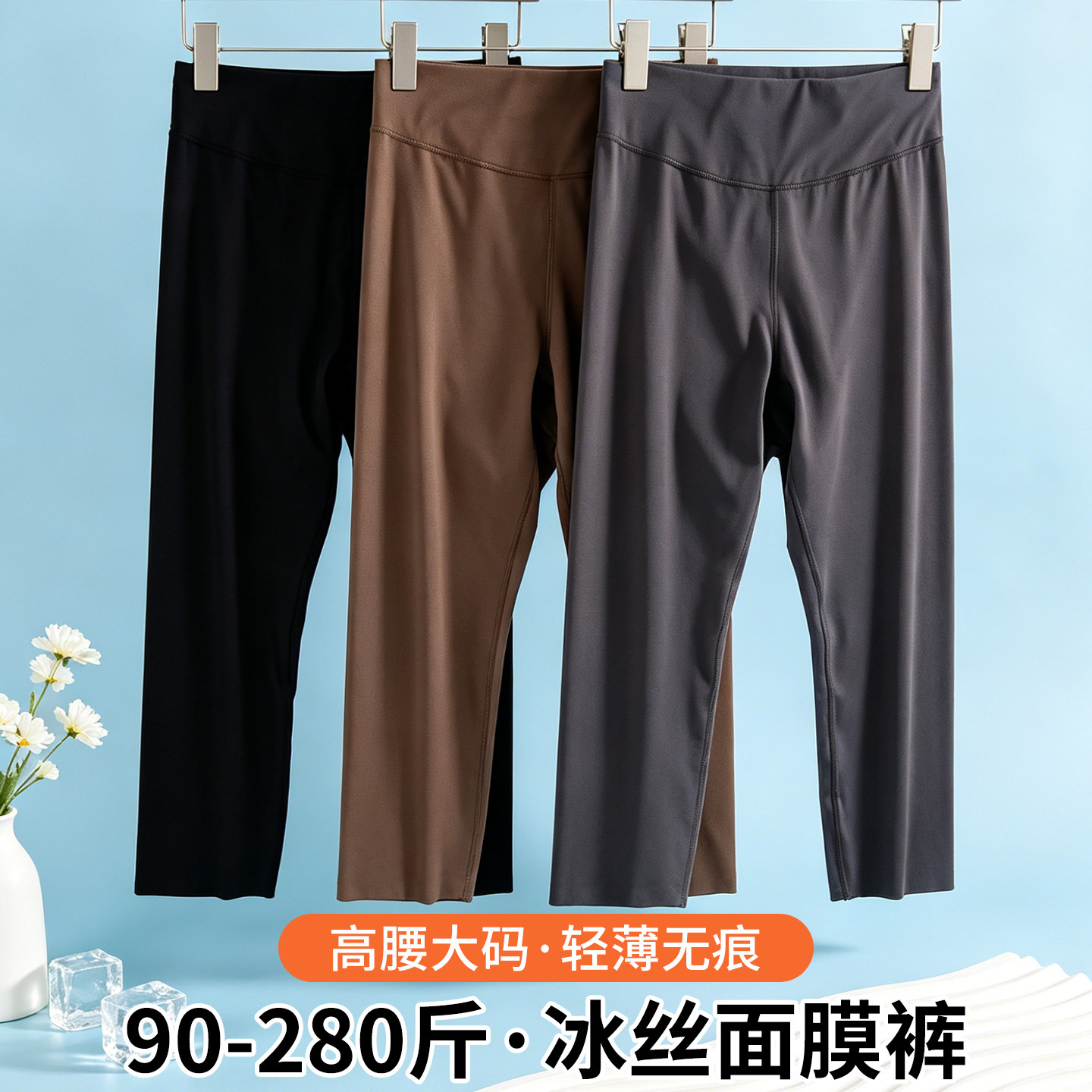 大码高腰冰丝薄款防走光打底裤图片