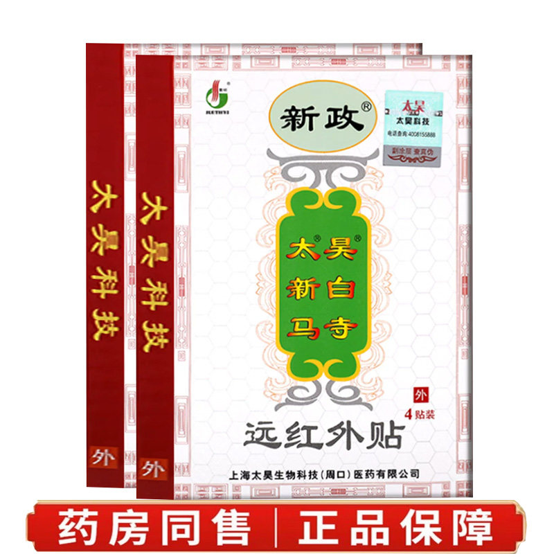 新政远红外4贴肩周炎膏药贴图片