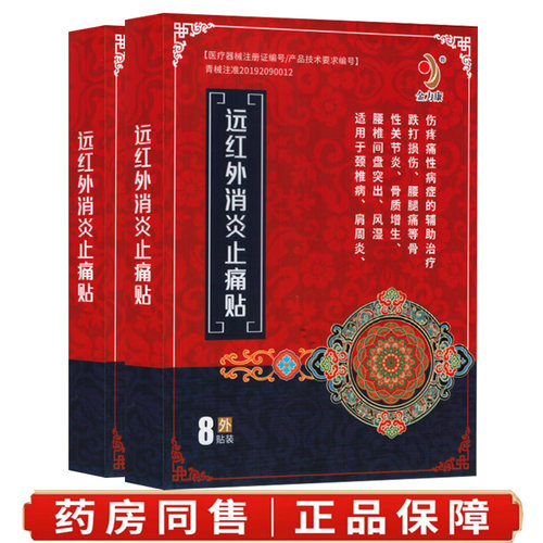 远红外消炎止痛骨质增生贴膏