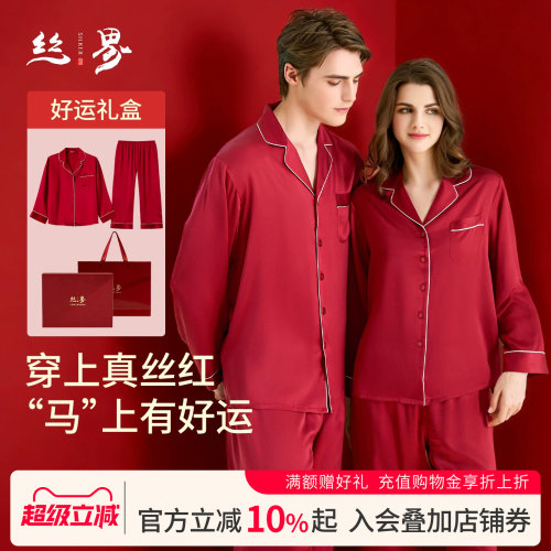 丝界100%桑蚕丝情侣红品睡衣结婚新婚真丝礼物本命年家居服礼盒装