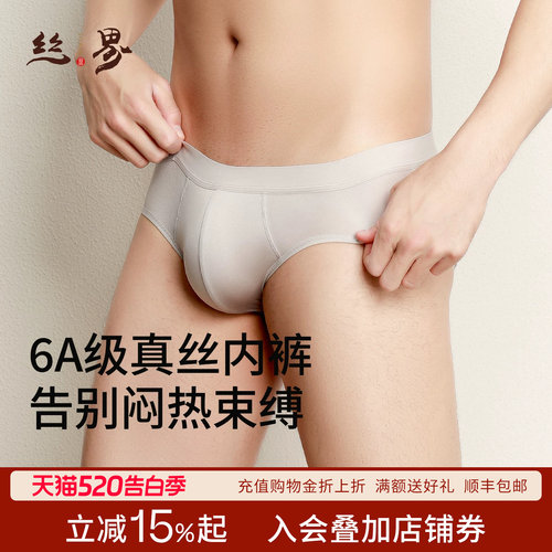 丝界男士100%超薄贴身宽松三角裤