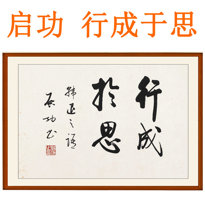 启功书法作品行成于思非手写真迹字画横版挂画客厅书房装饰画卷轴