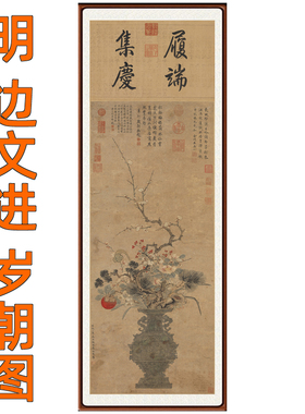 边文进岁朝图花鸟画卧室挂画国画装饰画客厅竖版宣纸字画卷轴装裱