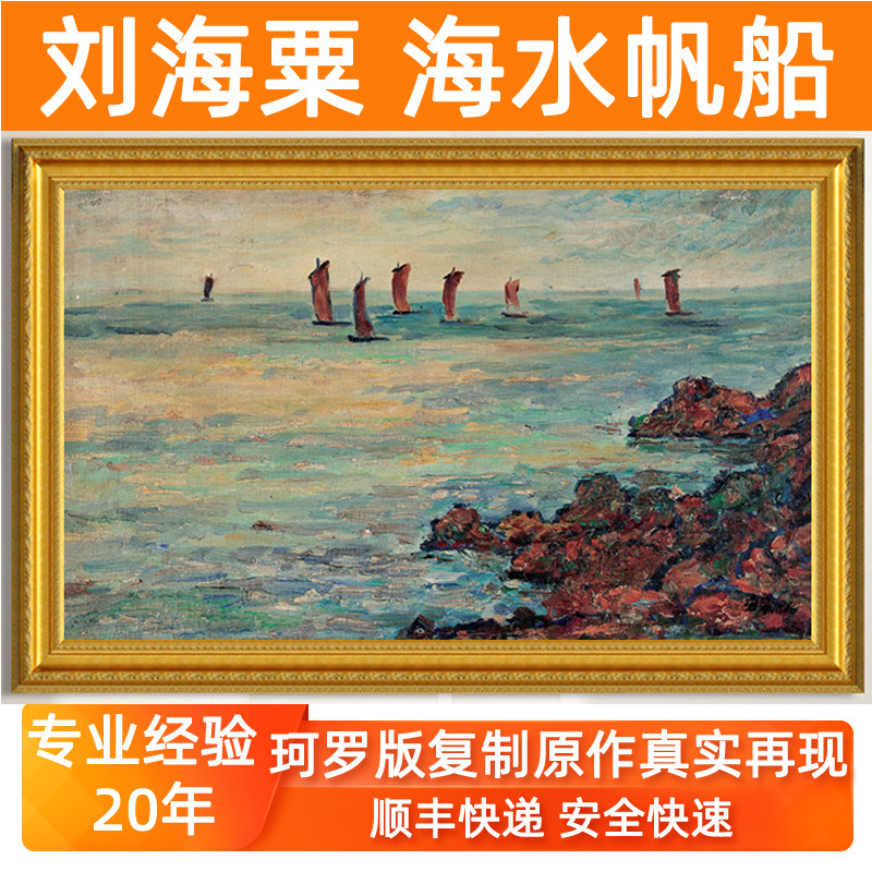 油画挂画房间客厅卧室装饰画非手绘轻奢风景山水刘海粟 海水帆船