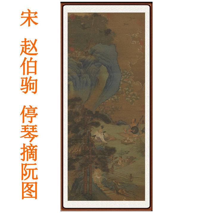 赵伯驹停琴摘阮图挂画国画装饰画客厅书房茶楼竖版字画赠卷轴装裱