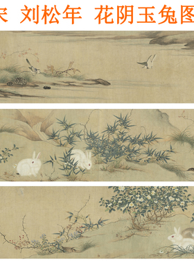 刘松年花阴玉兔图客厅卧室挂画新中式国画装饰画非手绘花鸟画卷轴