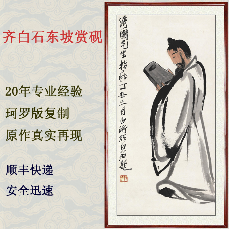 水墨国画真迹客厅装饰画现代字画非手绘仿齐白石东坡赏砚卷轴装裱