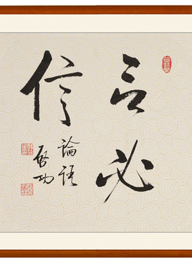 启功书法作品言必信非手写真迹座右铭字画竖版挂画客厅装饰画卷轴