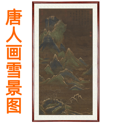 唐人画雪景图仿古字画挂画青绿山水画客厅装饰画国画书画卷轴装裱