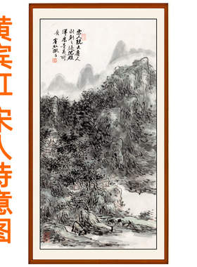 黄宾虹山水画国画书画字画书法客厅装饰画挂画宋人诗意图卷轴装裱
