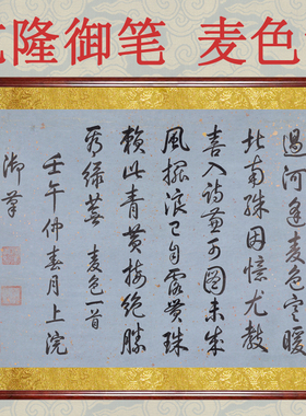书法作品横幅字画挂画挂字客厅非手写真迹乾隆帝麦色诗赠卷轴装裱