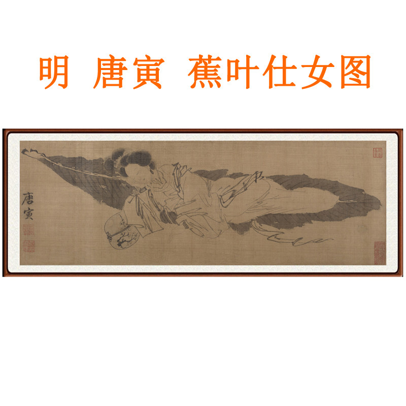 唐寅唐伯虎蕉叶仕女图美女挂画装饰画客厅卧室书法横幅字画卷轴画