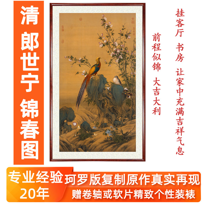 郎世宁装饰画工笔花鸟画卧室画客厅竖版挂画高仿画锦春图卷轴装裱
