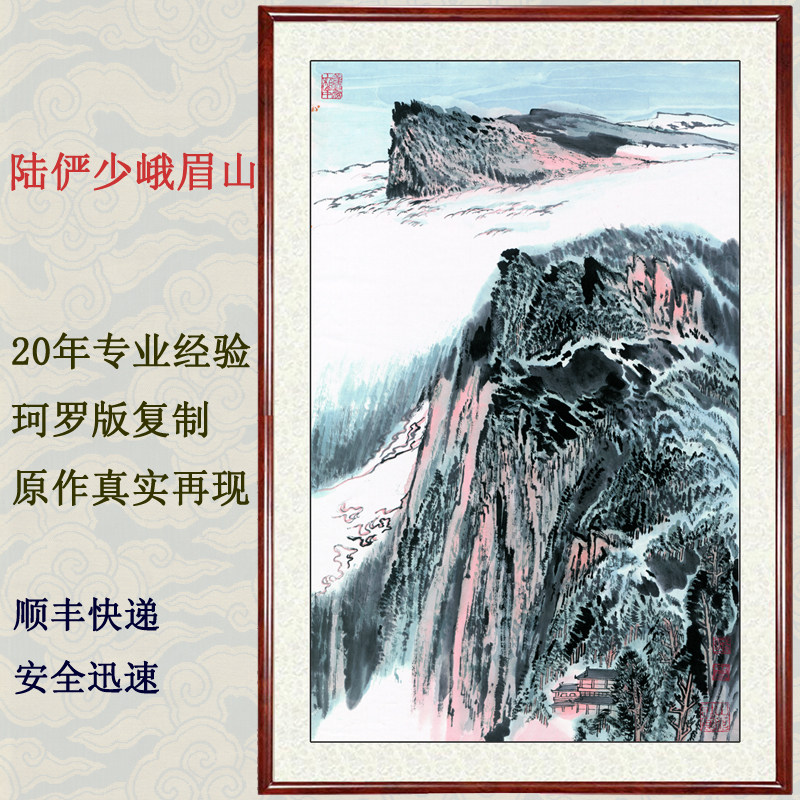 中国画山水画客厅玄关过道挂画竖版大非手绘陆俨少峨眉山卷轴装裱