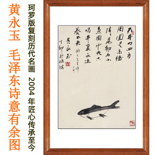 黄永玉挂画毛泽东诗意有余图字画书法客厅装饰画国画真迹版画卷轴