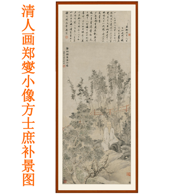 清人画郑燮小像方士庶补景郑板桥书法字画竖版挂画客厅装饰画竹子