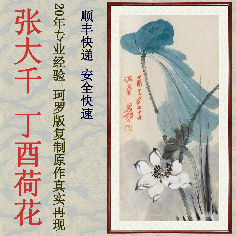 国画花鸟画客厅装饰画挂画非手绘字画真迹张大千丁酉荷花卷轴装裱