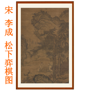 李成松下弈棋图挂画山水画字画客厅办公室卧室茶楼装饰画国画卷轴