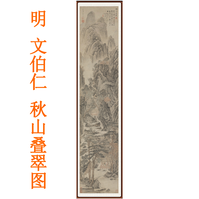 文伯仁秋山叠翠挂画山水画字画客厅办公室装饰画宣纸竖版国画卷轴