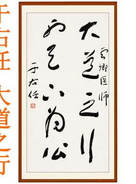 于右任书法草书大道之行非手写真迹字画竖版挂画客厅装饰画卷轴画