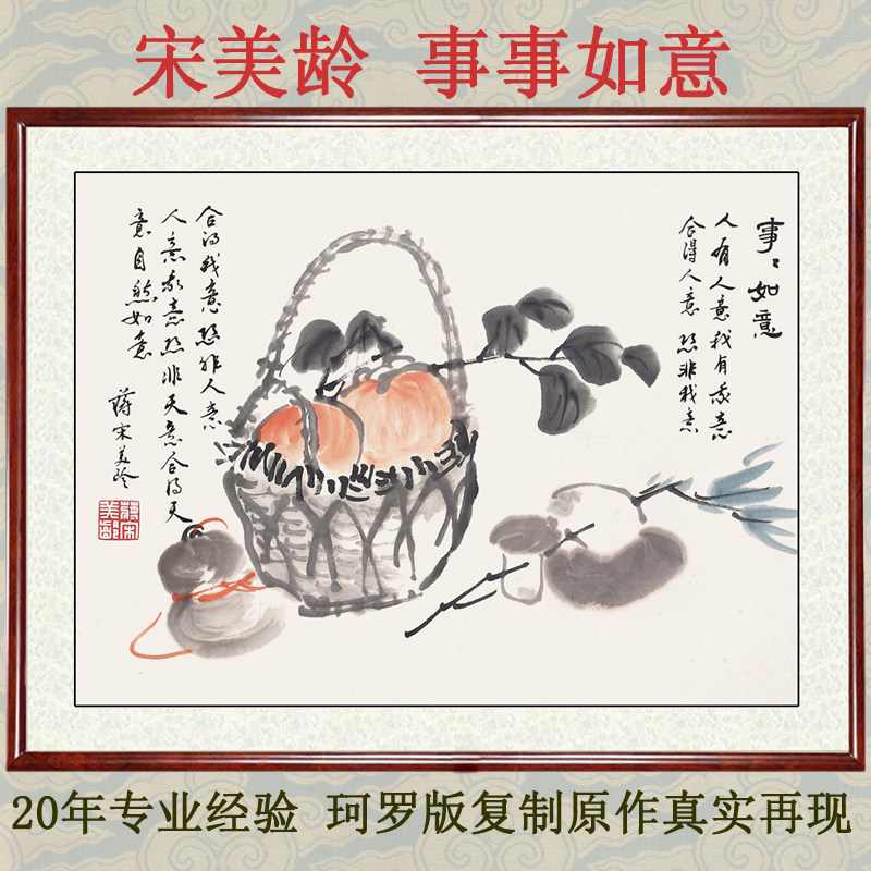 宋美龄事事如意国画字画花鸟画客厅非手绘柿子装饰画挂画卷轴装裱