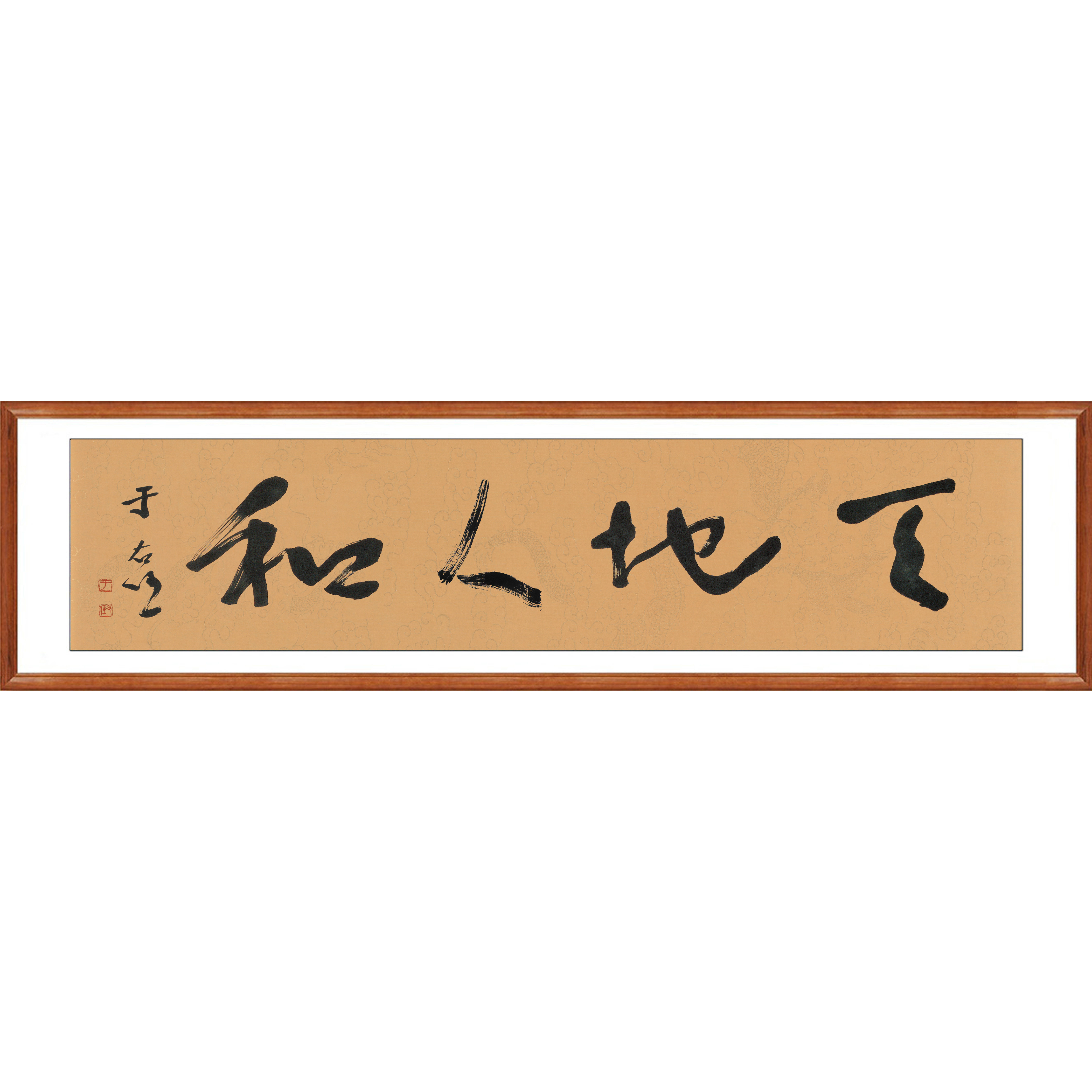 于右任书法天地人和真迹复制办公室字画客厅挂画装饰画草书卷轴画