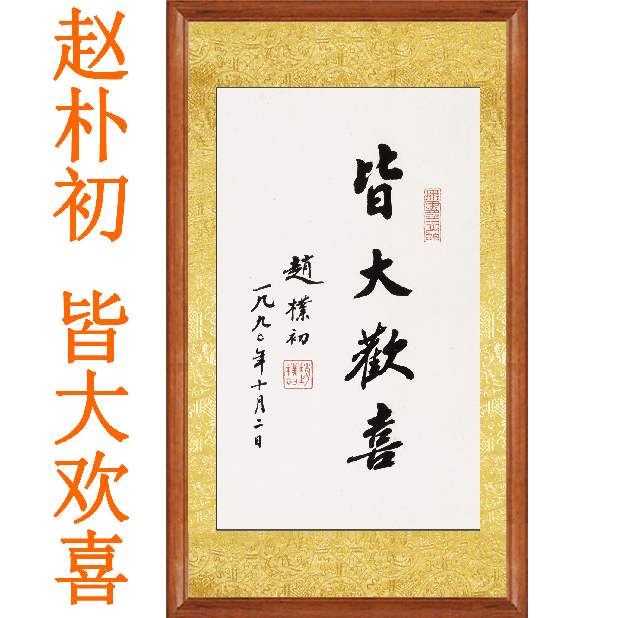 赵朴初书法真迹复制皆大欢喜字画装饰画客厅行书挂画国画名人卷轴