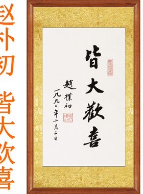 赵朴初书法真迹复制皆大欢喜挂画