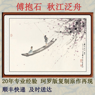 国画山水画装饰画客厅人物画书法书画挂画傅抱石秋江泛舟卷轴装裱