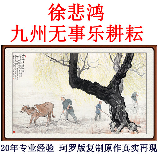 字画书画八骏图马客厅装饰画仿真迹徐悲鸿九州无事乐耕耘卷轴装裱