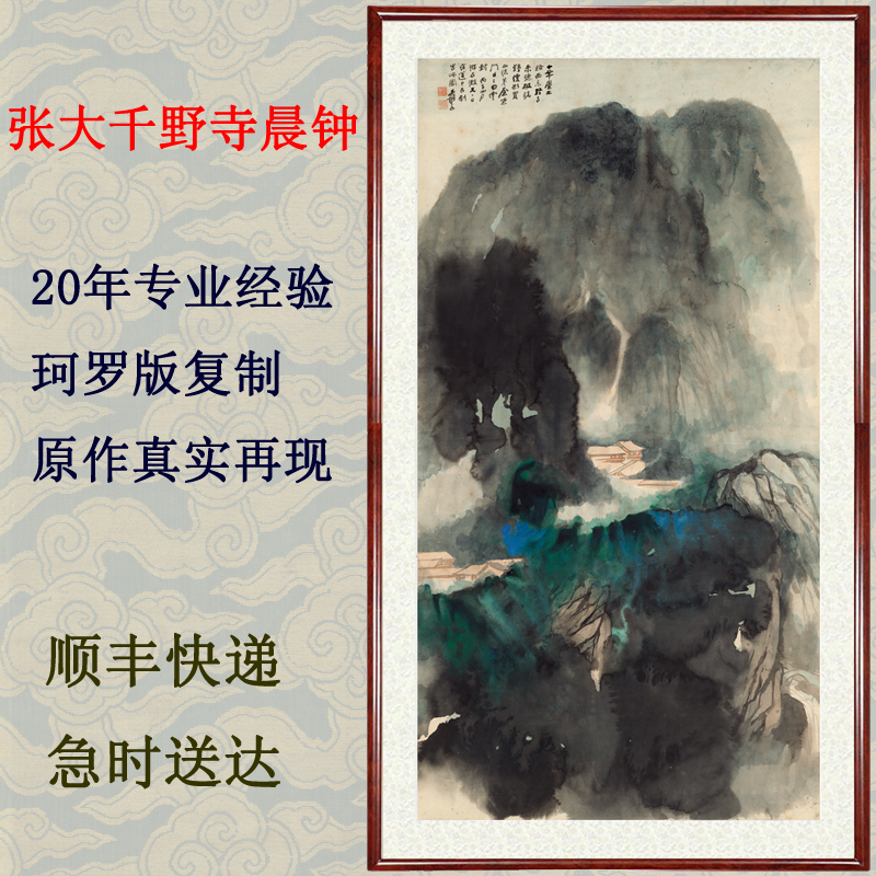 泼墨山水画字画真迹作品客厅装饰画竖版挂画仿张大千野寺晨钟卷轴